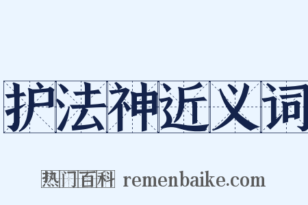 护法神近义词是什么意思的图片